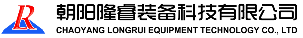 朝阳隆睿装备科技有限公司 Chaoyang Longrui Equipment Technology Co. Ltd