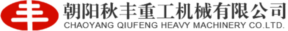 朝阳秋丰重工机械有限公司 Chaoyang Qiufeng Heavy Machinery Co. , Ltd.