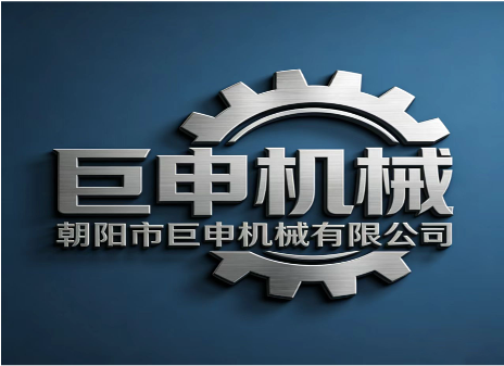 朝阳市巨申机械有限公司 Chaoyang Jvshen Machinery Co., Ltd
